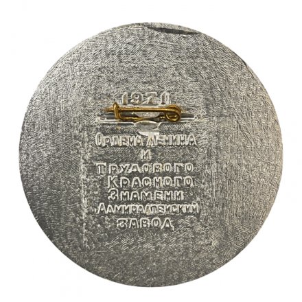 Значок СССР. Флот. Спуск РМБ "Посьет" Ленинград 1971г.