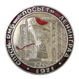 Значок СССР. Флот. Спуск РМБ "Посьет" Ленинград 1971г.