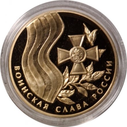 Медаль &quot;Сражение у мыса Тендра&quot;, серия &quot;Воинская Слава России&quot; Императорский Монетный Двор