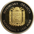 Украина 5 гривен 2017 год - Харьковская область