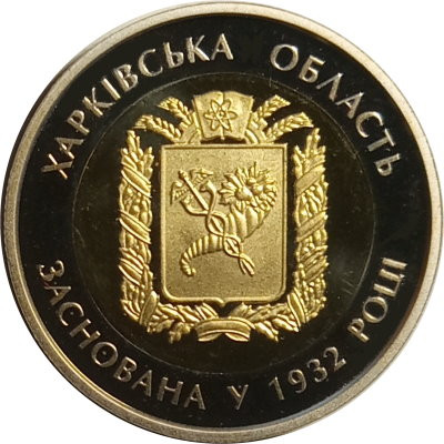 Украина 5 гривен 2017 год - Харьковская область