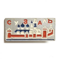 Значок Суздаль. Кремль. Церковь. Монастырь