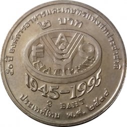 Таиланд 2 бата 1995 (BE 2538) год - 50 лет продовольственной программе ФАО