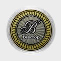 Виктор - Гравированная монета 10 рублей