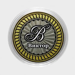 Виктор - Гравированная монета 10 рублей