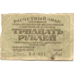 РСФСР 30 рублей 1919 год - Гальцов - F