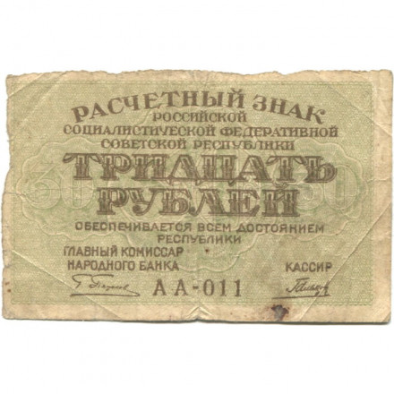 РСФСР 30 рублей 1919 год - Гальцов - F