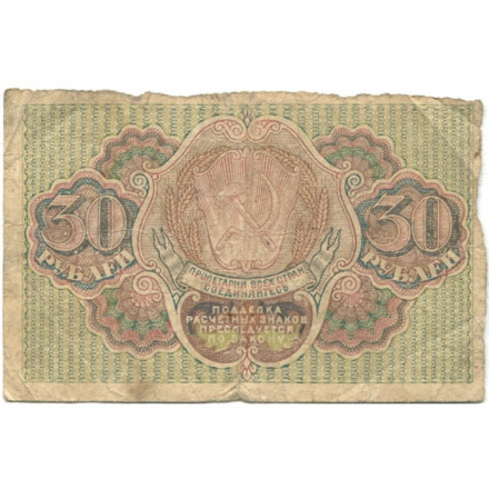 РСФСР 30 рублей 1919 год - Гальцов - F