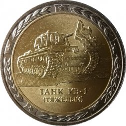 Монетовидный жетон серии "Танки СССР и России" - Танк КВ-1 (тяжелый) СПМД