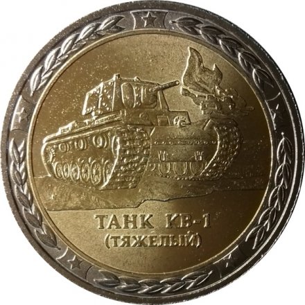 Монетовидный жетон серии &quot;Танки СССР и России&quot; - Танк КВ-1 (тяжелый) СПМД