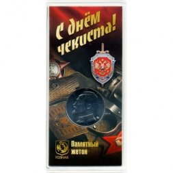 Жетон 2021 года ММД «С днем чекиста — Феликс Эдмундович Дзержинский» ГОЗНАК (в блистере)