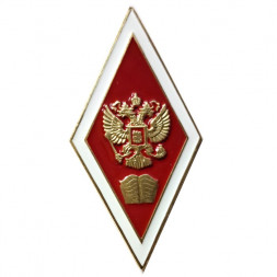 Академический нагрудный знак (ромб) «Об окончании юридического ВУЗа» (2 пуссеты)