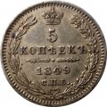 5 копеек 1849 год СПБ ПА Николай I (1825—1855) - UNC