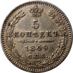 5 копеек 1849 год СПБ ПА Николай I (1825—1855) - UNC