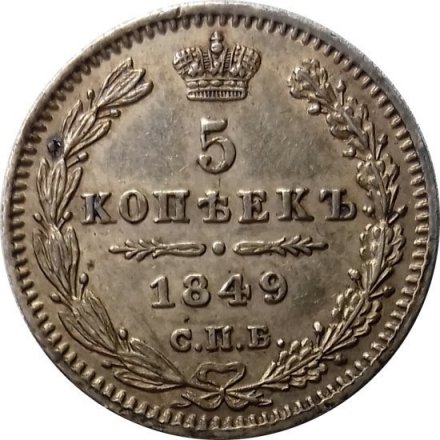 5 копеек 1849 год СПБ ПА Николай I (1825—1855) - UNC