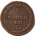 2 копейки 1810 год КМ Александр I (1801—1825) - XF-