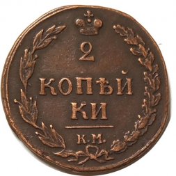 2 копейки 1810 год КМ Александр I (1801—1825) - XF-