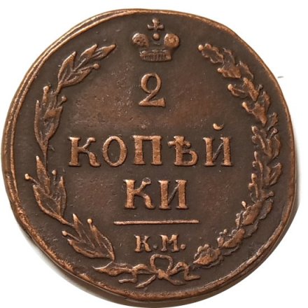 2 копейки 1810 год КМ Александр I (1801—1825) - XF-