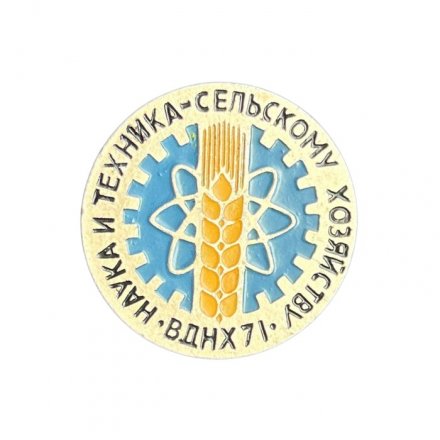 Значок ВДНХ. Наука и техника - сельскому хозяйству. 1971