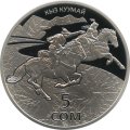 Кыргызстан 5 сом 2015 год - Национальные виды спорта и народные игры - Кыз куумай