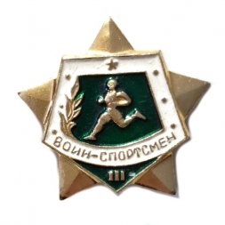 Значок Воин-спортсмен 3 степень, винтовой