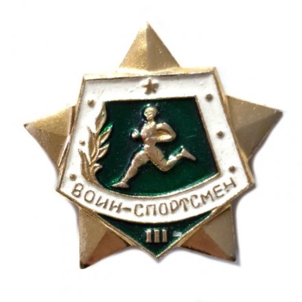 Значок Воин-спортсмен 3 степень, винтовой