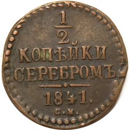 1/2 копейки 1841 год СМ Николай I (1825—1855) - VF