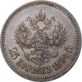 25 копеек 1894 год (АГ) Александр III (1881—1894) - XF