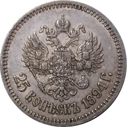 25 копеек 1894 год (АГ) Александр III (1881—1894) - XF