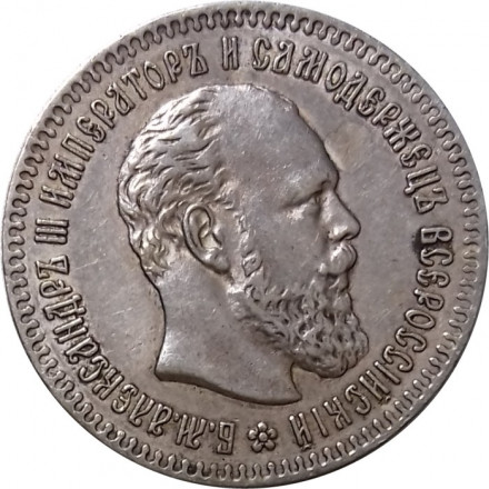 25 копеек 1894 год (АГ) Александр III (1881—1894) - XF