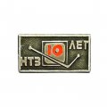 Значок 10 лет НТЗ
