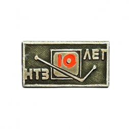 Значок 10 лет НТЗ