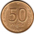 Россия 50 рублей 1993 год ММД (магнетик)