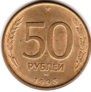 Россия 50 рублей 1993 год ММД (магнетик)