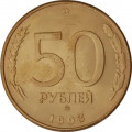 Россия 50 рублей 1993 год ММД (магнетик)
