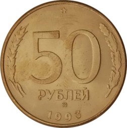 Монета Россия 50 рублей 1993 год (ММД, магнетик)