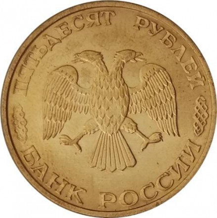 Россия 50 рублей 1993 год ММД (магнетик)