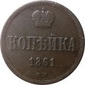 1 копейка 1861 год ВМ Александр II (1855—1881) - VF
