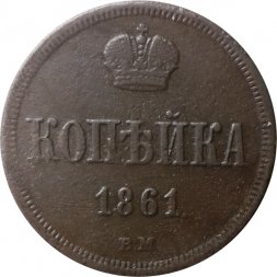 1 копейка 1861 год ВМ Александр II (1855—1881) - VF