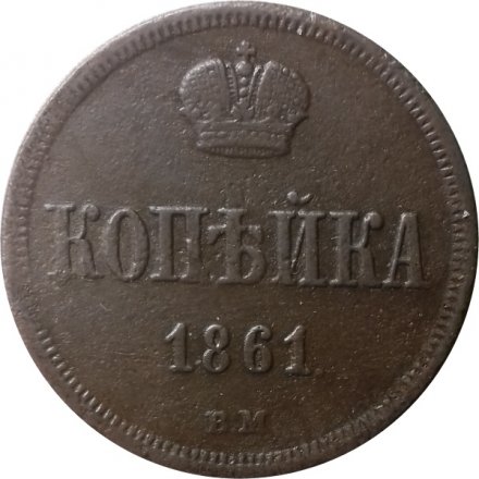 1 копейка 1861 год ВМ Александр II (1855—1881) - VF