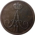 1 копейка 1861 год ВМ Александр II (1855—1881) - VF
