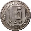 СССР 15 копеек 1949 год - UNC