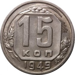 СССР 15 копеек 1949 год - UNC