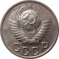 СССР 15 копеек 1949 год - UNC
