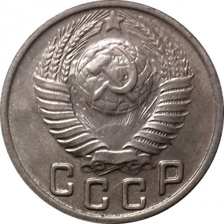 СССР 15 копеек 1949 год - UNC