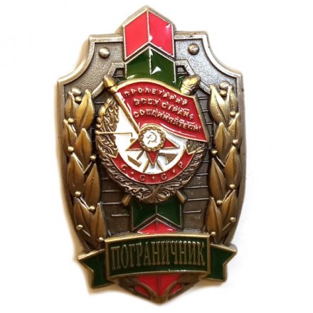 Знак &quot;Пограничник Краснознаменного отряда&quot;, с удостоверением