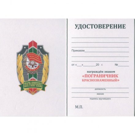Знак &quot;Пограничник Краснознаменного отряда&quot;, с удостоверением