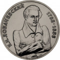 Россия 1 рубль 1992 год - 200 лет со дня рождения Н.И. Лобачевского (UNC)