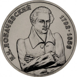 Россия 1 рубль 1992 год - 200 лет со дня рождения Н.И. Лобачевского (UNC)