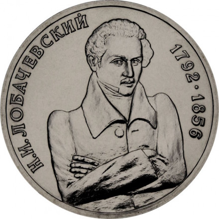 Россия 1 рубль 1992 год - 200 лет со дня рождения Н.И. Лобачевского (UNC)